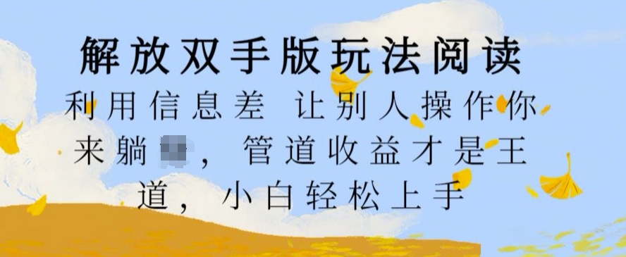 解锁新技能版游戏玩法阅读文章，运用信息不对称让其他人实际操作你去躺Z，管道收益才是硬道理，新手快速上手【揭密】-云网创资源站