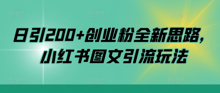 日引200 自主创业粉全新升级构思，小红书的图文并茂引流方法游戏玩法【揭密】-云网创资源站