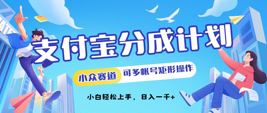 支付宝钱包分为方案冷门跑道可以多号方形实际操作，新手快速上手-云网创资源站