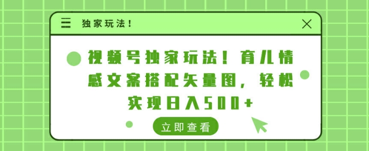 微信视频号独家代理游戏玩法，育儿教育情感文案组合矢量图片，真正实现日入多张-云网创资源站