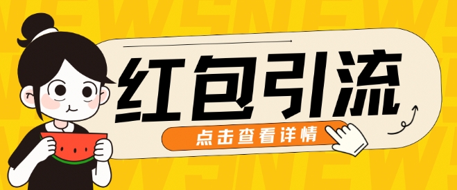 10月全新引流方法构思，大红包粉引流方法游戏玩法，轻轻松松引流方法上百人-云网创资源站