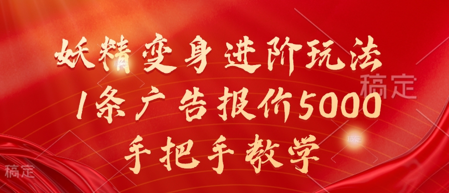 妖怪化身升阶游戏玩法，1条广告价格5000，一对一教学【揭密】-云网创资源站