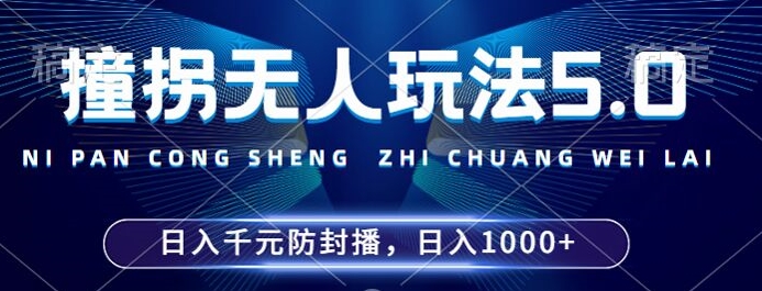 2024年撞拐没有人游戏玩法5.0，运用一个新的封号技巧，平稳播出24个小时无违反规定，场均日入1k【揭密】-云网创资源站