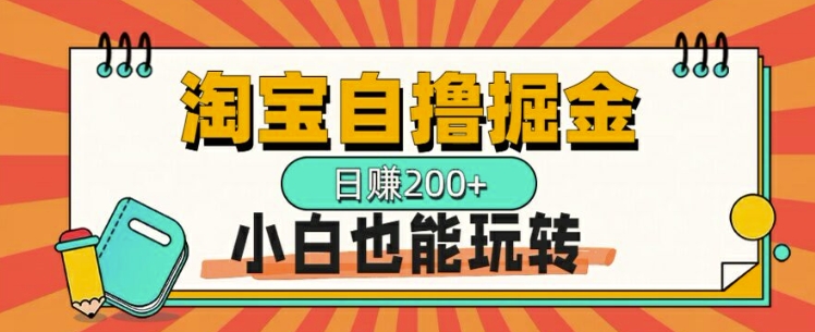 淘宝网自撸掘金队，一天2张，多号多撸，新手也能玩转-云网创资源站