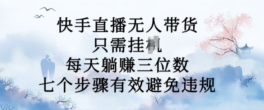 10月新模式，快手没有人卖货，每日躺Z三位数，七个流程有效防止违反规定【揭密】-云网创资源站