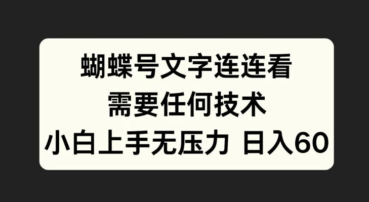 彩蝶号文本连连看游戏，不需要任何技术性，小白上手无工作压力【揭密】-云网创资源站