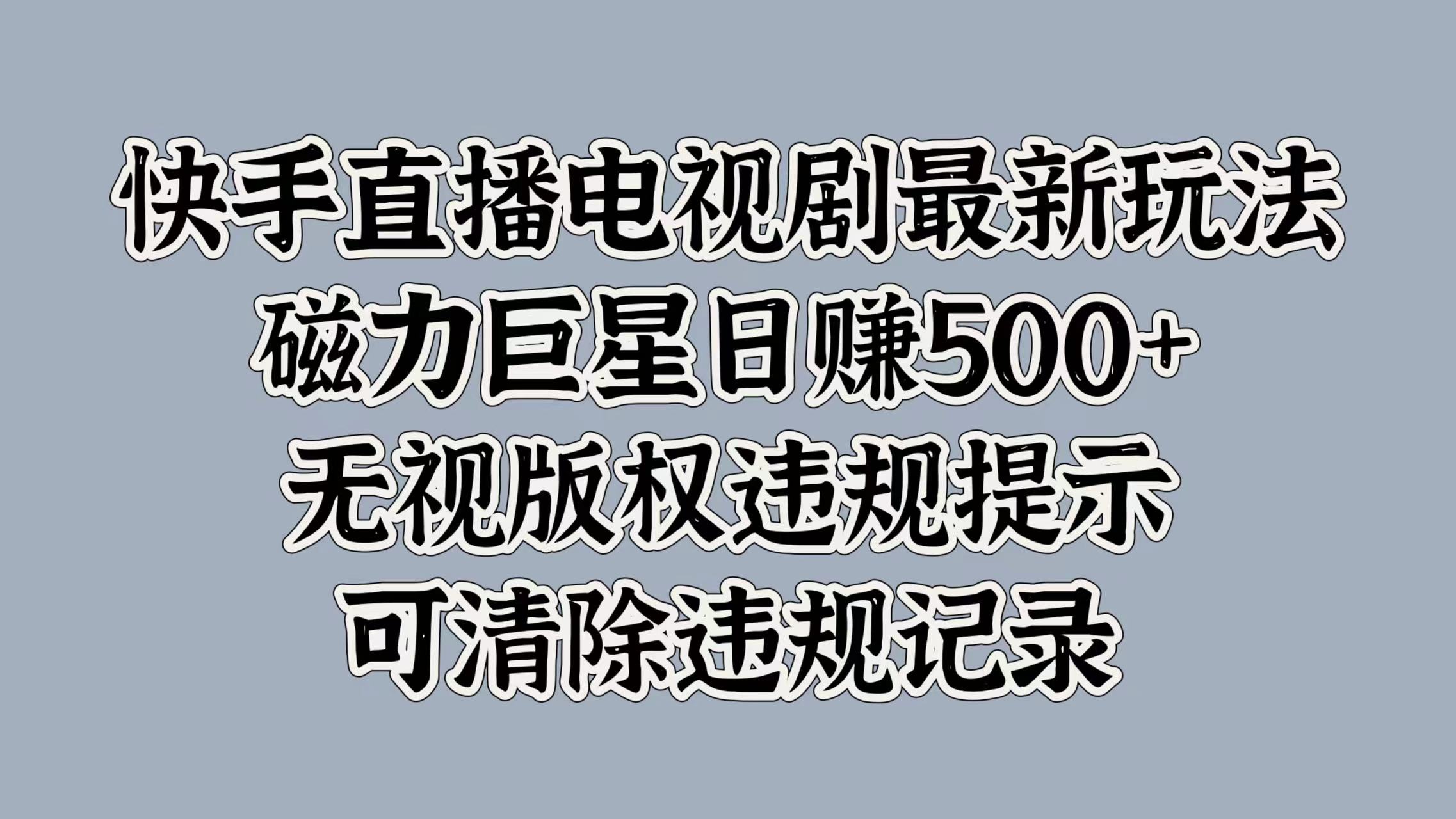 快手电视剧最新游戏玩法，磁性超级巨星日入5张，忽视著作权违反规定提醒，可清除不良记录-云网创资源站