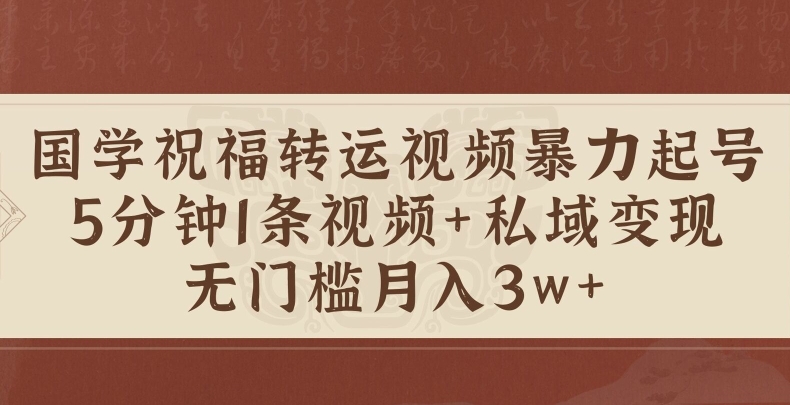 国学经典祝愿装运短视频暴力行为养号，5min1条短视频 风水玄学粉私域变现，零门槛月入了W-云网创资源站