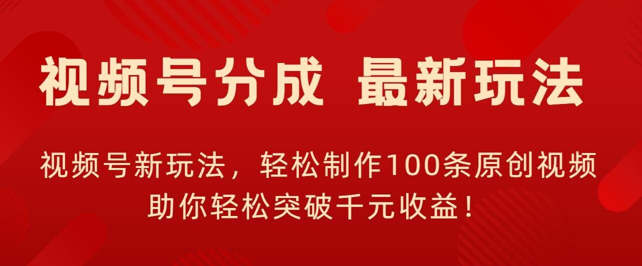 微信视频号新模式，轻轻松松制做100条原创短视频，让你可以提升千块盈利!-云网创资源站