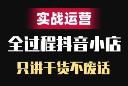 抖店精细化管理实战演练经营，只谈干货知识不废话-云网创资源站