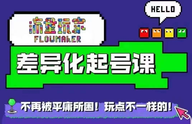 星象图万粉养号课，星象图从0~1养号家庭保姆级实例教程-云网创资源站