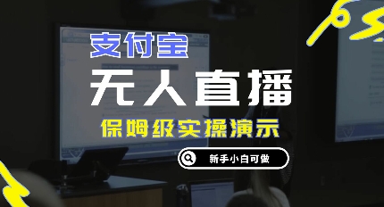 零成本支付宝钱包无人直播，家庭保姆级实际操作演试，认真看完新手入门能做，完成睡后收入-云网创资源站