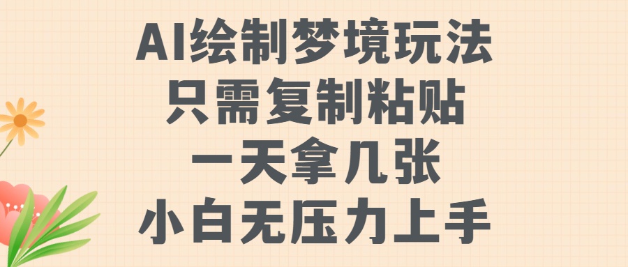 AI制作梦镜游戏玩法，只需拷贝，一天轻轻松松拿多张，小白无工作压力入门【揭密】-云网创资源站