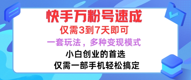 快手视频万粉号速学，只需3到七天，新手创业的最佳选择，一套游戏玩法，多种多样变现方式【揭密】-云网创资源站