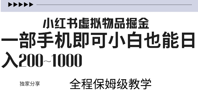 小红书的虚似掘金队，引流变现，一部手机就可以，新手也可以日入多张-云网创资源站