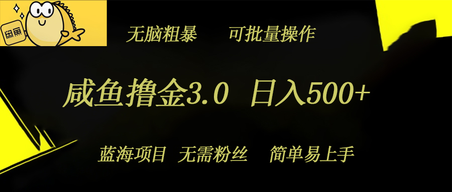 闲鱼撸金3.0新项目，日入多张，没脑子简单直接，蓝海项目-云网创资源站