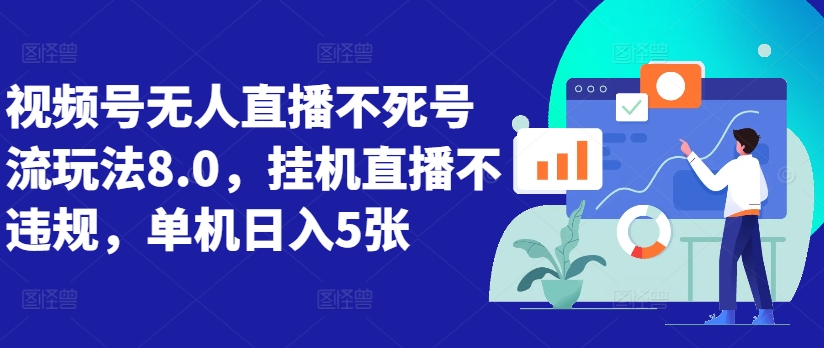 微信视频号无人直播不死号流游戏玩法8.0，放置挂机直播间不违规，单机版日入5张【揭密】-云网创资源站