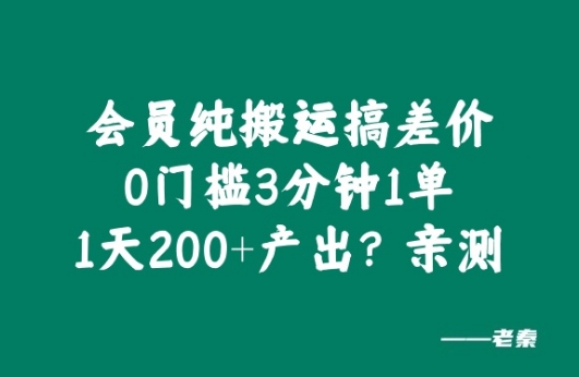 VIP纯运送搞价格差，0门坎3分钟左右1单，1天200 产出率?亲自测试-云网创资源站