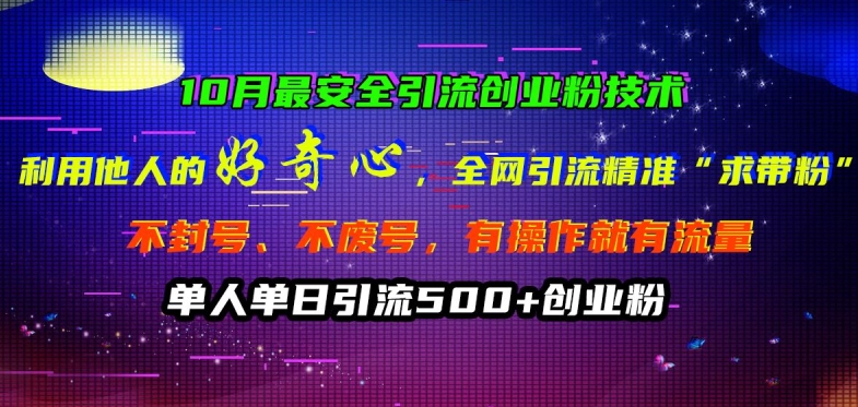 10月更安全引流方法自主创业粉技术性，利用他人的好奇心各大网站引流方法精确“求带粉”防封号、不废号【揭密】-云网创资源站