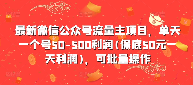 全新微信公众平台微信流量主新项目，单日一个号50-500盈利(最低50元一天盈利)，可批量处理-云网创资源站