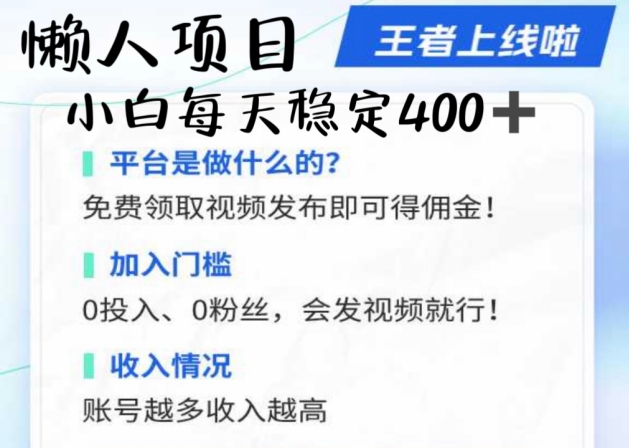 懒人项目无脑躺Z项目，发视频就能获取收益，不看粉丝不看播放量，小白一天4张-云网创资源站