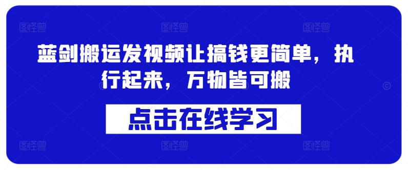 蓝剑搬运发视频让搞钱更简单，执行起来，万物皆可搬-云网创资源站