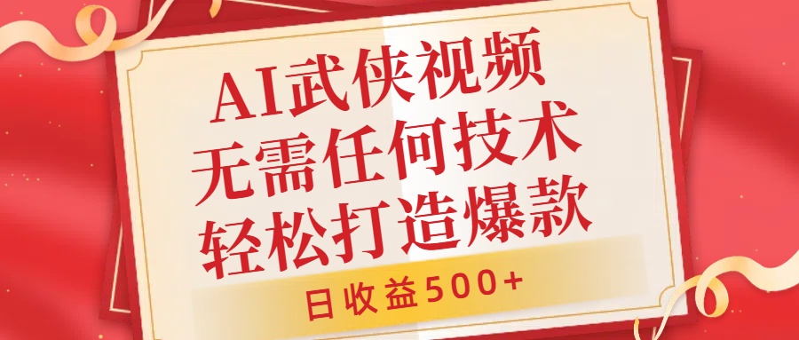 AI武侠视频，无脑打造爆款视频，小白无压力上手，无需任何技术，日收益500+【揭秘】-云网创资源站