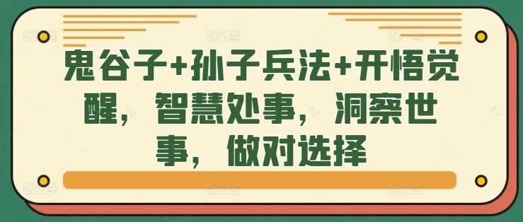 鬼谷子+孙子兵法+开悟觉醒，智慧处事，洞察世事，做对选择-云网创资源站