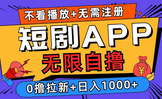 2024短剧零成本自撸玩法，每天2张，无限制可批量操作-云网创资源站