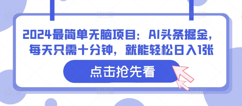 2024最简单无脑项目：AI头条掘金，每天只需十分钟，就能轻松日入1张-云网创资源站