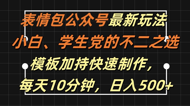 表情包公众号最新玩法，小白、学生党的不二之选，模板加持快速制作，每天10分钟，日入500+-云网创资源站