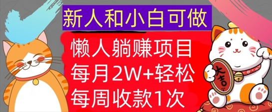 懒人躺Z项目，每周收款1次，轻松自动Z钱，不要错过，每月2W+-云网创资源站