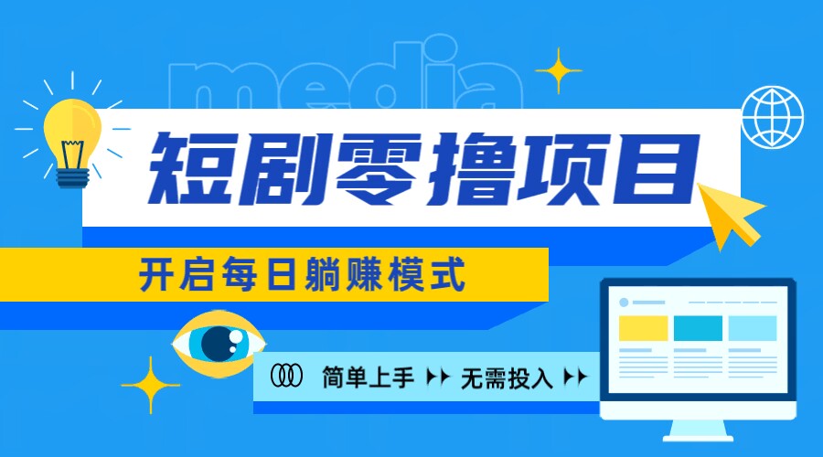 2024新零撸项目，免费看短剧还能赚取收益，小白轻松上手，每日收益几十米-云网创资源站