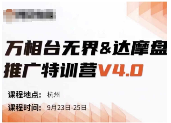 万相台无界-达摩盘推广特训营V4.0.9月23-25号线下课录音+字幕+思维导图-云网创资源站