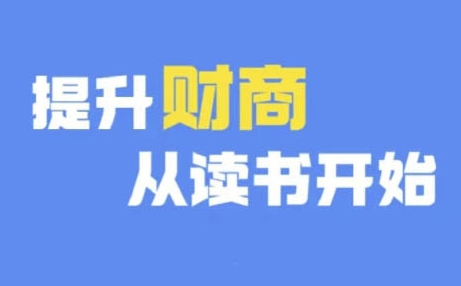 财商深度读书(更新9月)，提升财商从读书开始-云网创资源站