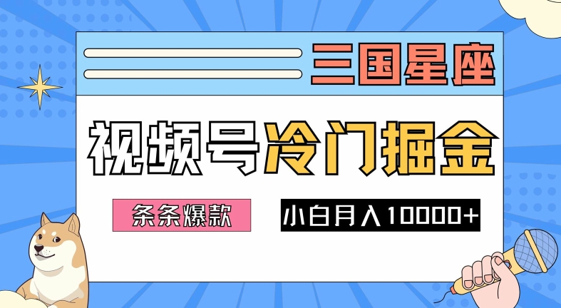 2024视频号三国冷门赛道掘金，条条视频爆款，操作简单轻松上手，新手小白也能月入1w-云网创资源站