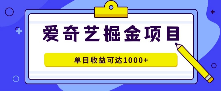 爱奇艺掘金项目，一条作品几分钟完成，可批量操作，单日收益几张-云网创资源站