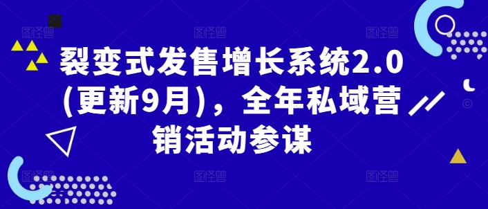 裂变式发售增长系统2.0(更新9月)，全年私域营销活动参谋-云网创资源站