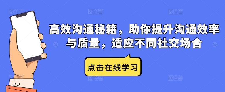 高效沟通秘籍，助你提升沟通效率与质量，适应不同社交场合-云网创资源站