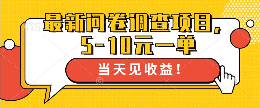 最新问卷调查项目，5-10元一单，多做多得， 单日轻松1张-云网创资源站