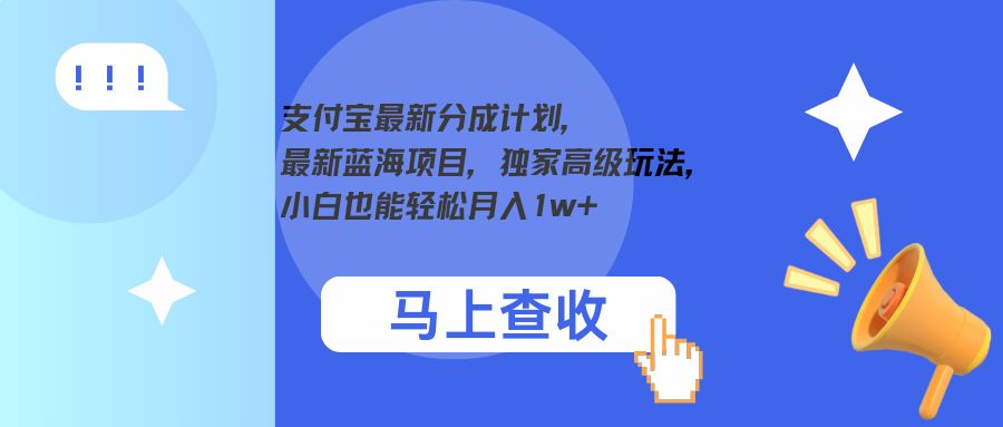 支付宝最新分成计划，最新蓝海项目，独家高级玩法，小白也能轻松月入1w+-云网创资源站