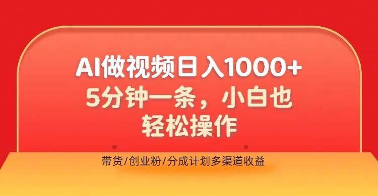 利用AI做视频，五分钟做好一条，操作简单，新手小白也没问题，带货创业粉分成计划多渠道收益-云网创资源站