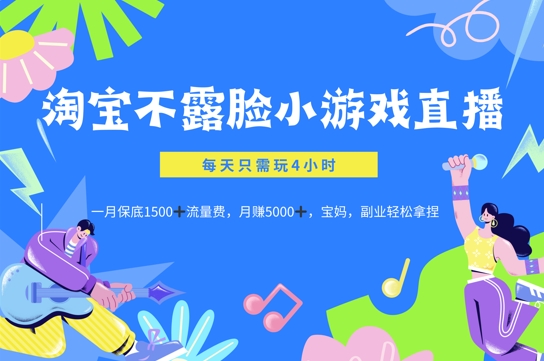 淘宝不露脸小游戏直播，每天只需玩4小时，一月保底1500-云网创资源站