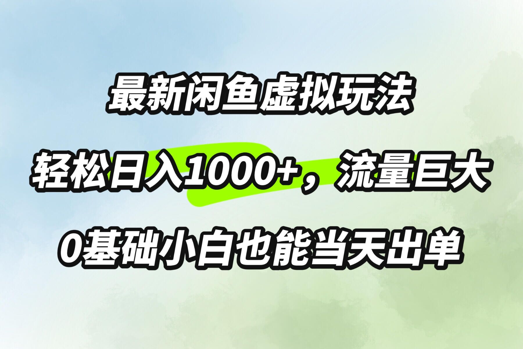 最新闲鱼虚拟玩法轻松日入100+，需求巨大，0基础小白也能当天出单-云网创资源站