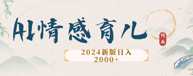 2024新版AI情感育儿项目，手把手教给大家如何制作-云网创资源站