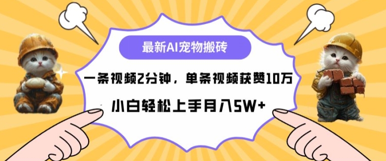 最新蓝海AI宠物搬砖项目，两分钟一条视频，单条获赞10W-云网创资源站