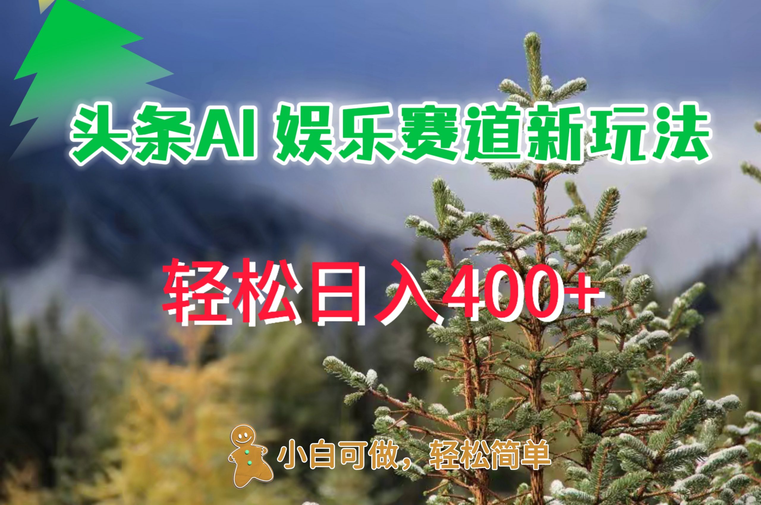 AI娱乐新玩法，日入 400+，轻松简单，每天只需 20 分钟-云网创资源站