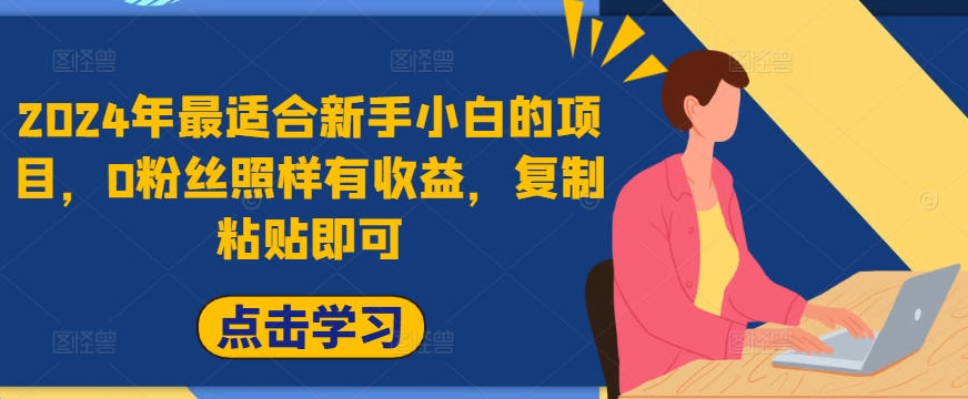 2024年最适合新手小白的项目，0粉丝照样有收益，复制粘贴即可-云网创资源站