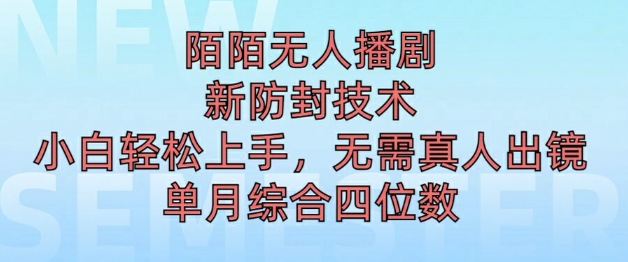 陌陌无人直播新模式，最新防封技术，2024下半年把握机会，单场综合收入1k+-云网创资源站