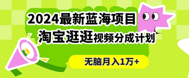 2024蓝海项目， 淘宝逛逛视频分成计划，简单无脑搬运，几分钟一个视频，小白月入1万+-云网创资源站